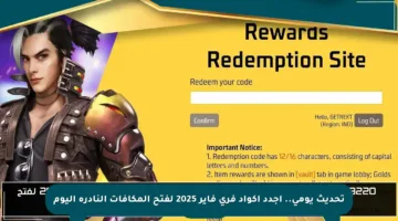 تحديث يومي.. أجدد أكواد فري فاير 2025 لفتح المكافآت النادرة اليوم